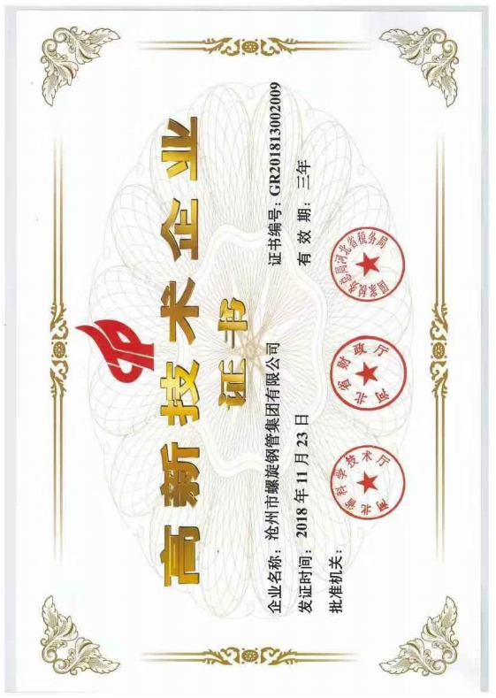 高新技術(shù)企業(yè)榮譽(yù)證書